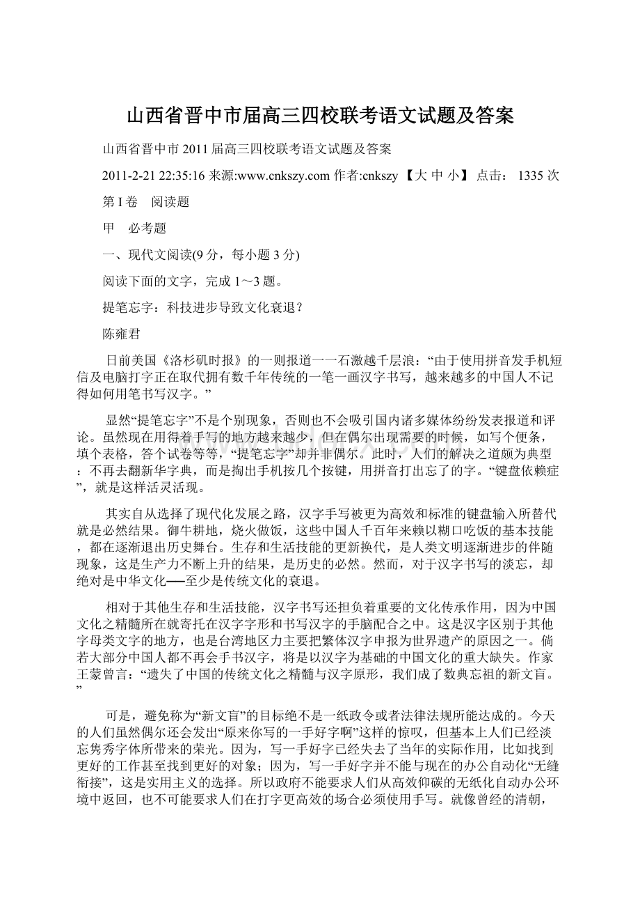 山西省晋中市届高三四校联考语文试题及答案Word文档格式.docx_第1页