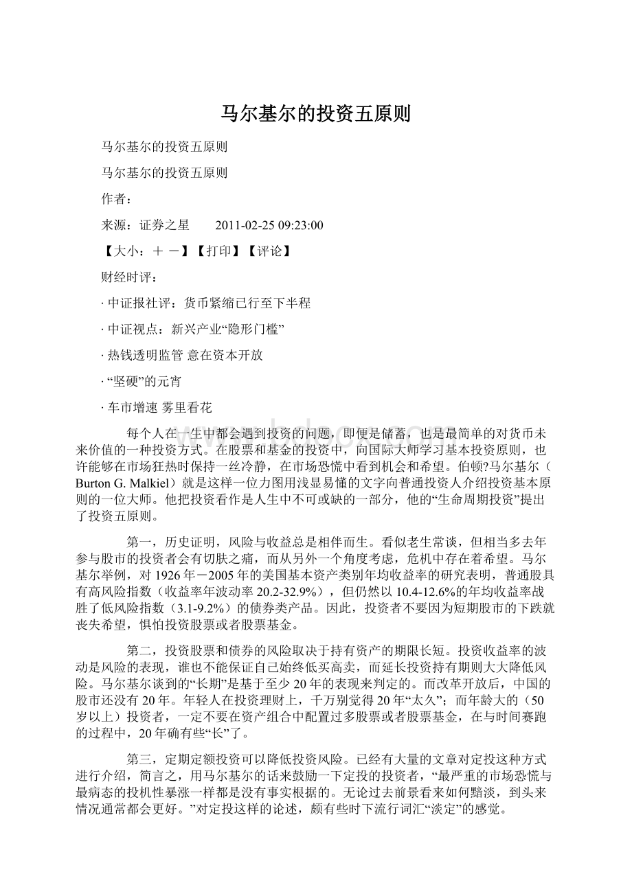 马尔基尔的投资五原则.docx_第1页