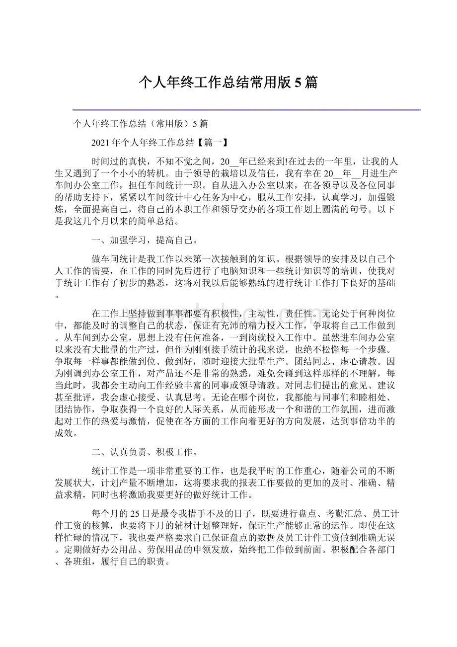 个人年终工作总结常用版5篇文档格式.docx