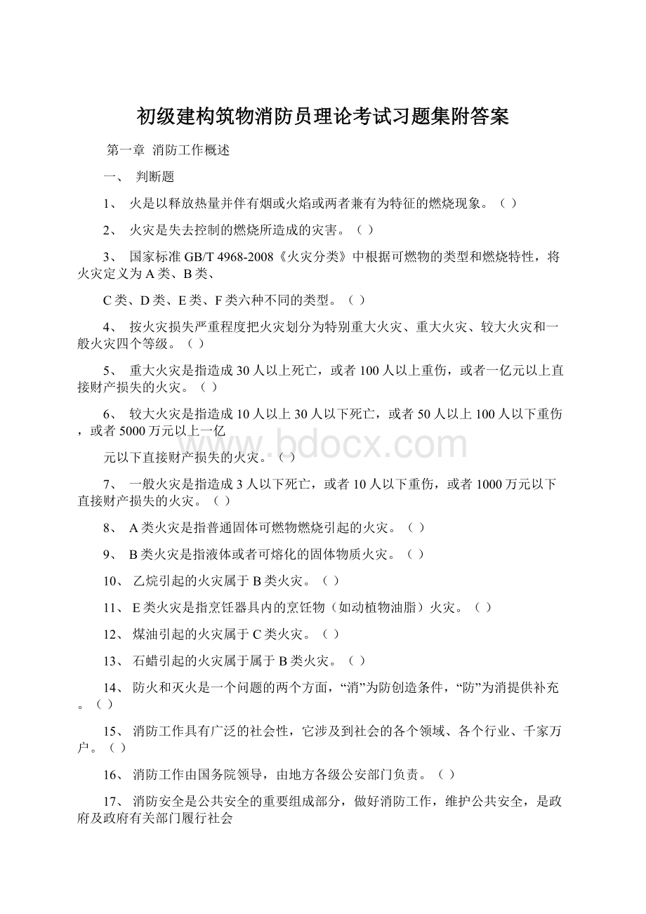 初级建构筑物消防员理论考试习题集附答案.docx_第1页