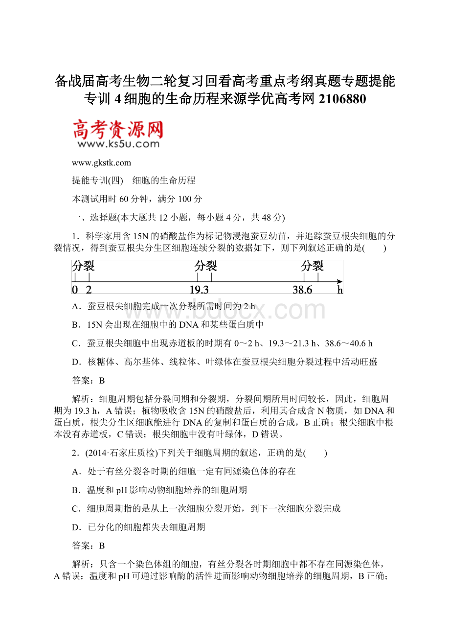 备战届高考生物二轮复习回看高考重点考纲真题专题提能专训4细胞的生命历程来源学优高考网2106880Word格式.docx