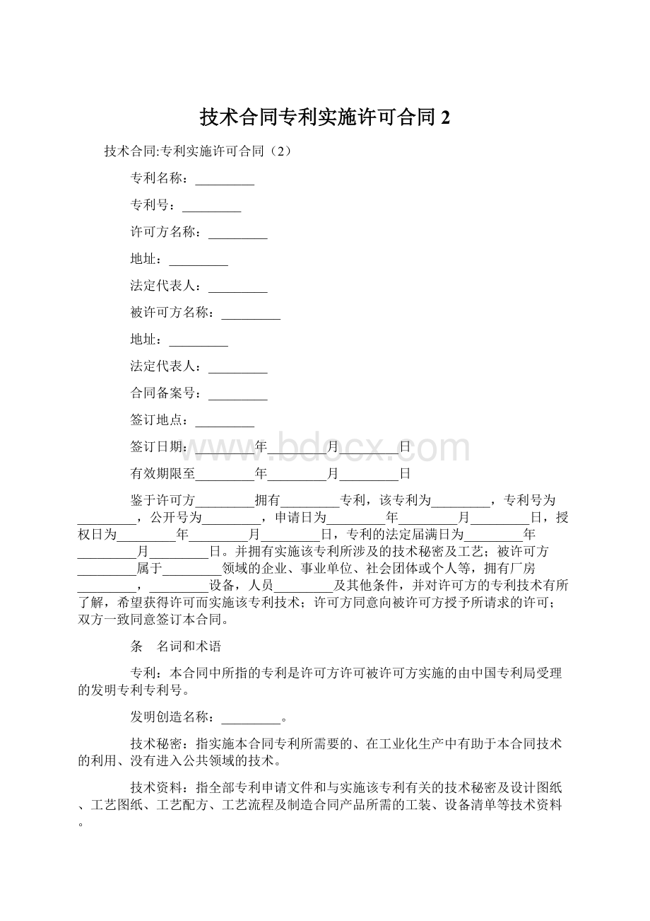 技术合同专利实施许可合同2.docx_第1页