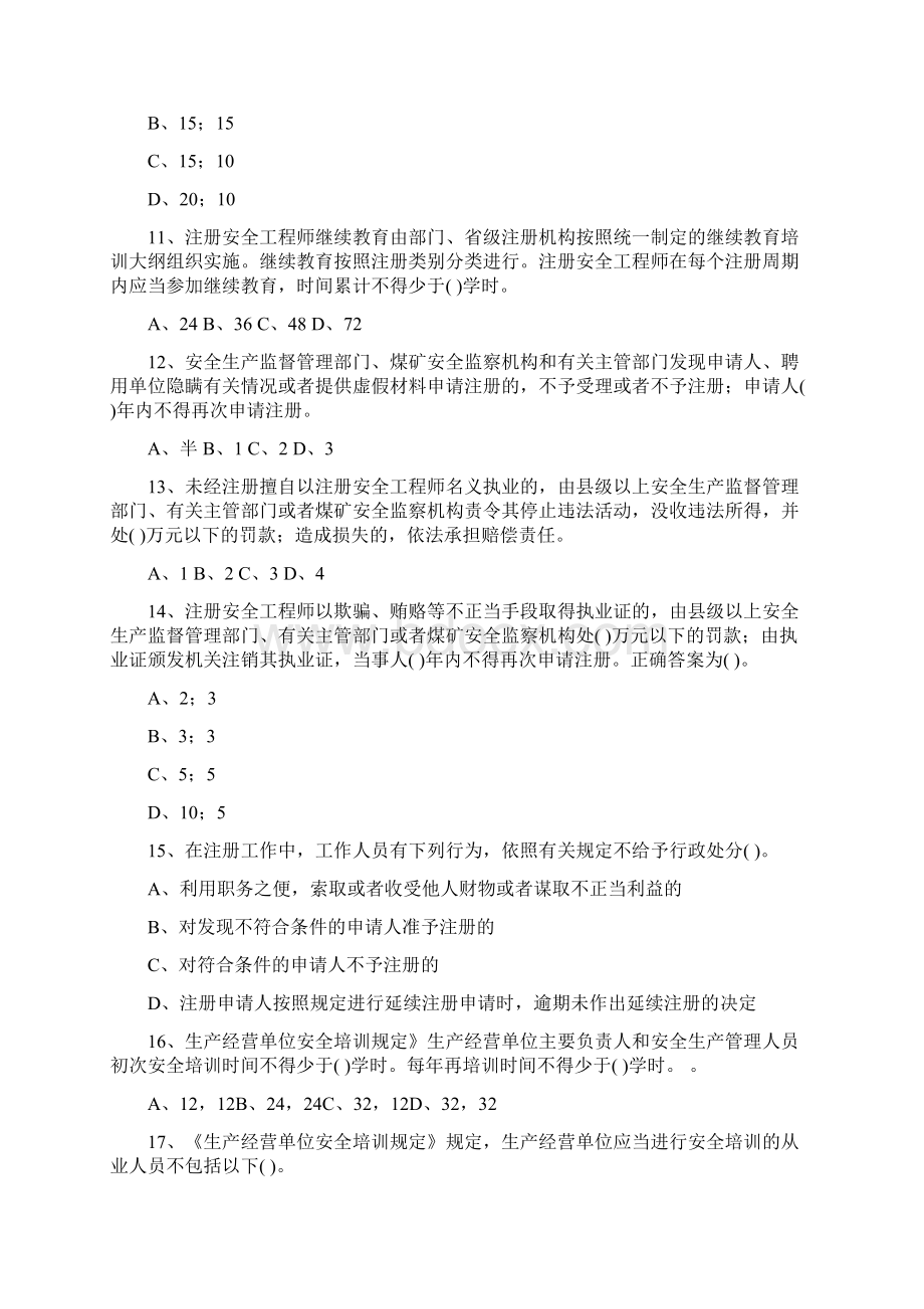 注册安全工程师考试练习题法律法规第六章.docx_第3页