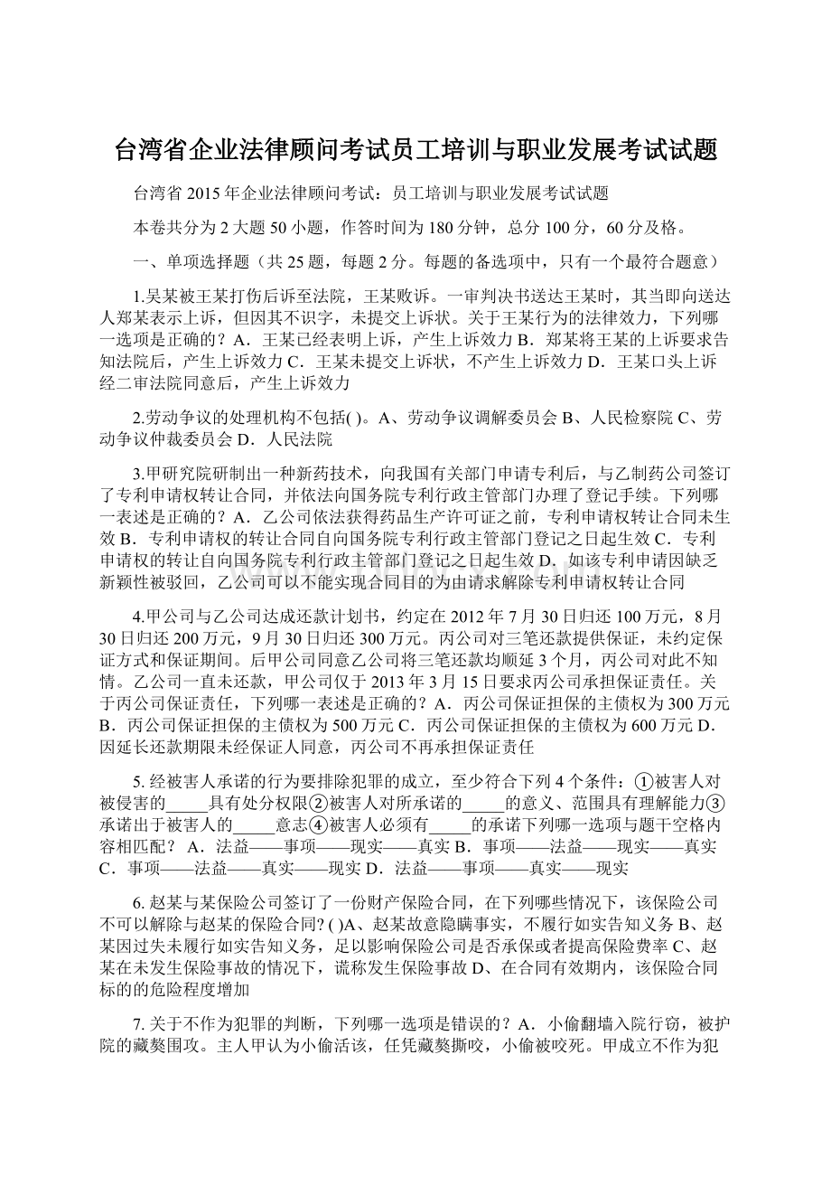 台湾省企业法律顾问考试员工培训与职业发展考试试题.docx