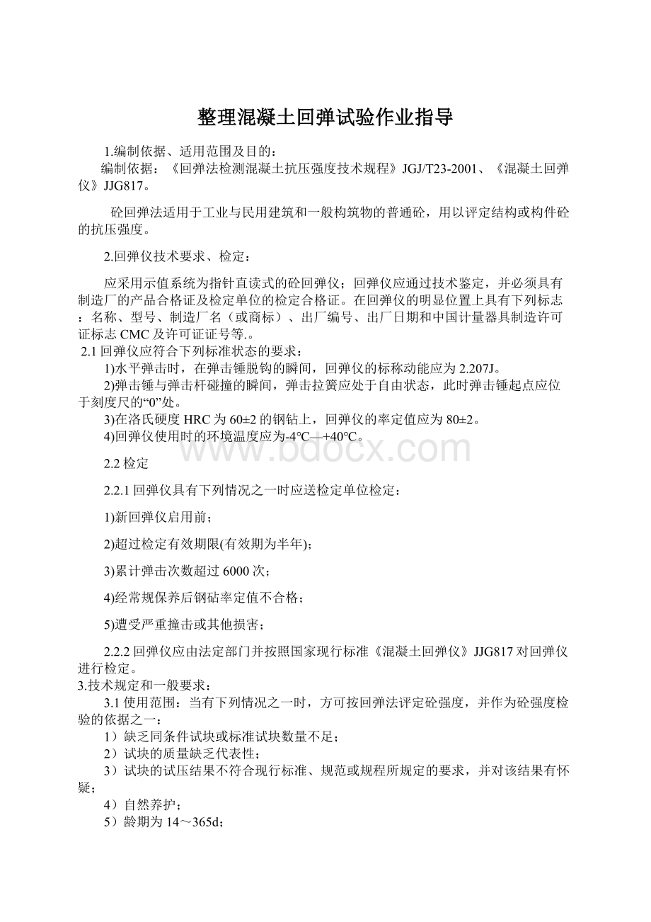 整理混凝土回弹试验作业指导.docx_第1页