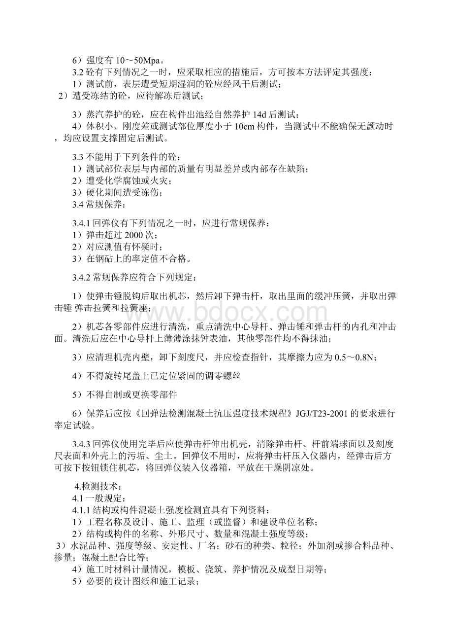 整理混凝土回弹试验作业指导.docx_第2页