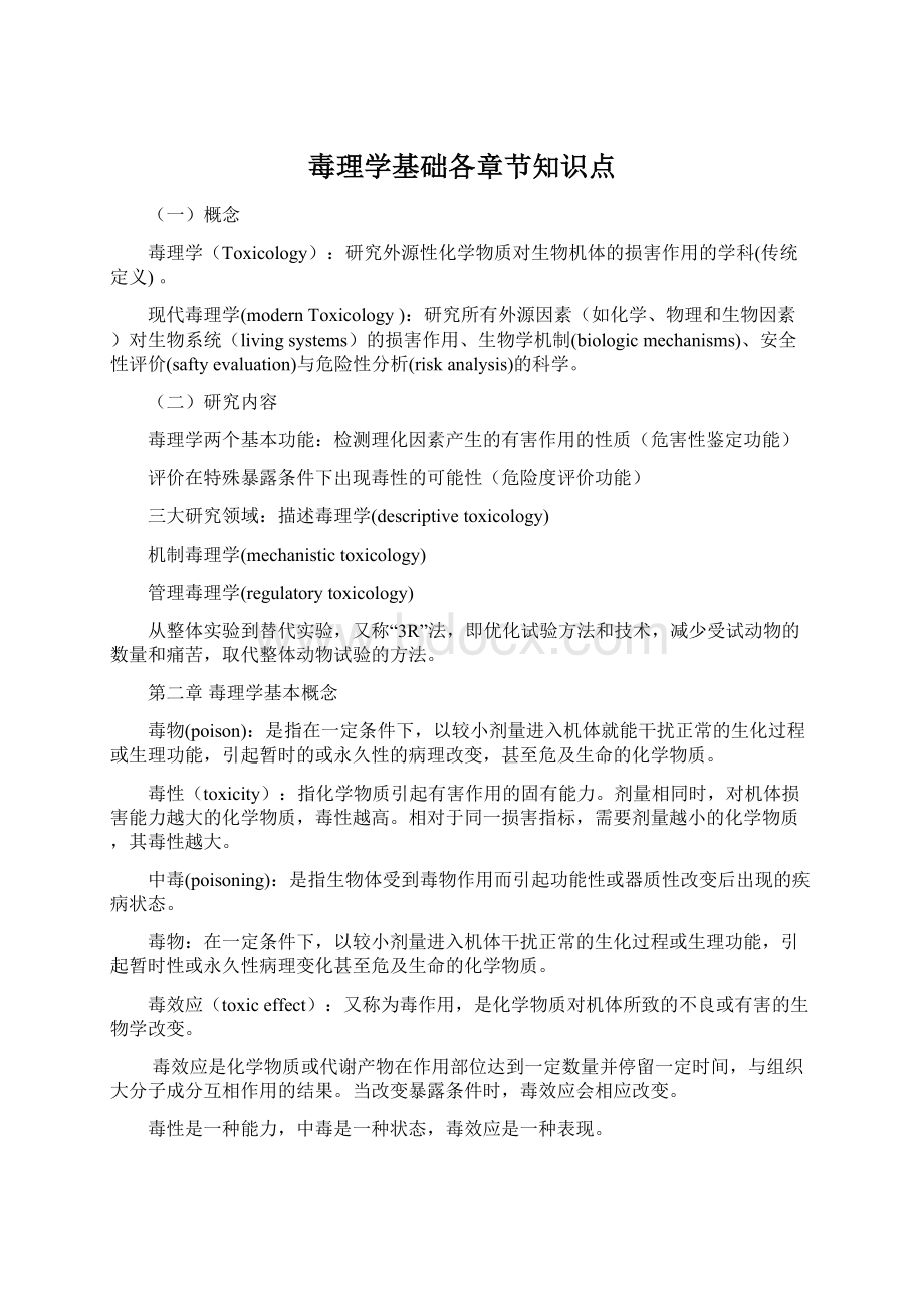 毒理学基础各章节知识点.docx