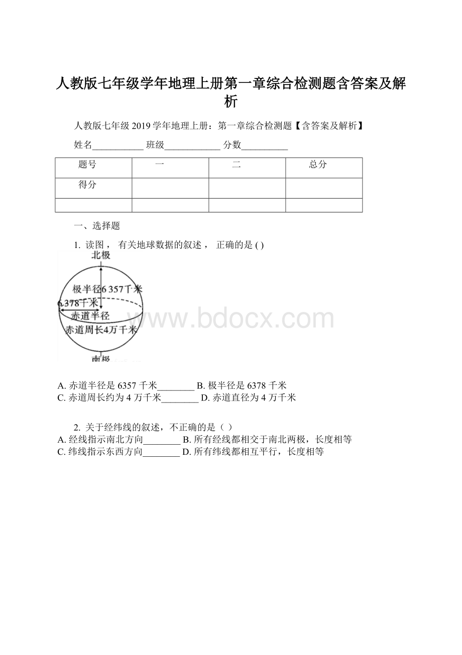 人教版七年级学年地理上册第一章综合检测题含答案及解析.docx