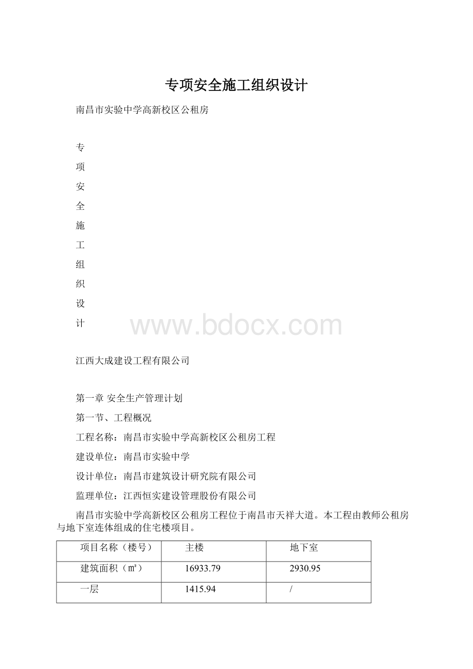 专项安全施工组织设计.docx_第1页