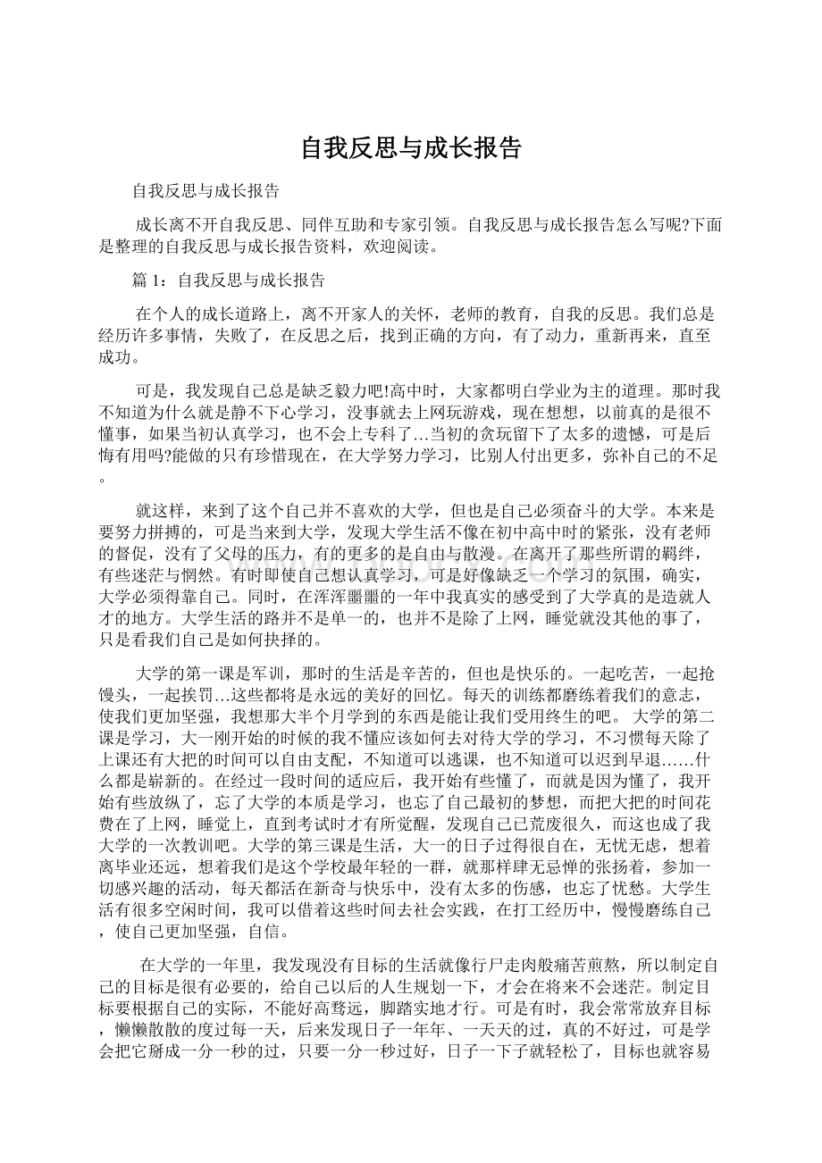 自我反思与成长报告Word下载.docx