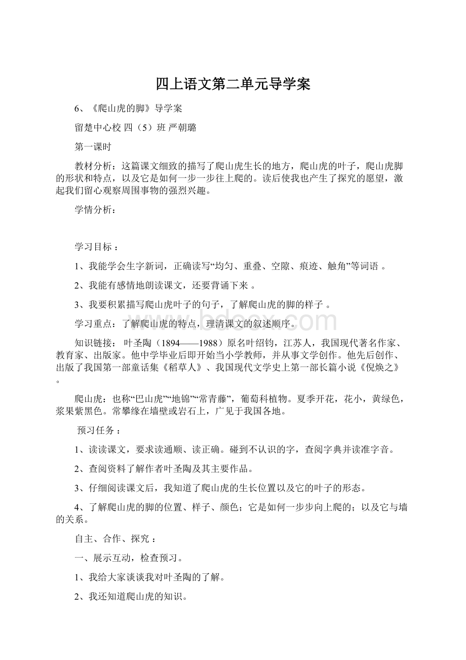 四上语文第二单元导学案.docx_第1页