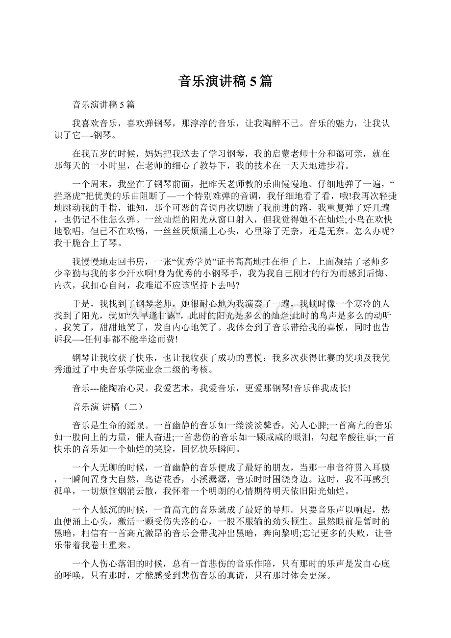 音乐演讲稿5篇.docx_第1页