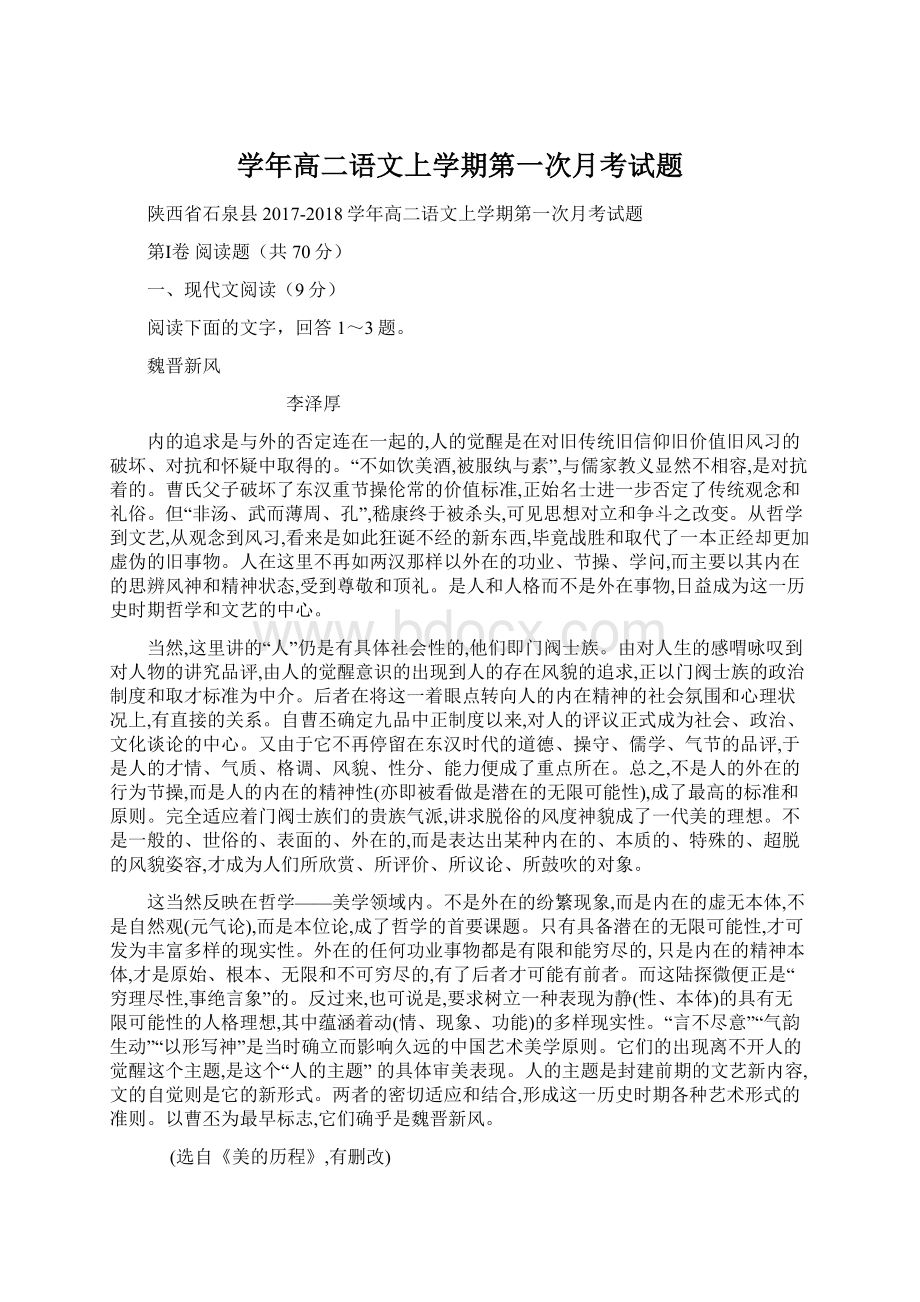 学年高二语文上学期第一次月考试题.docx