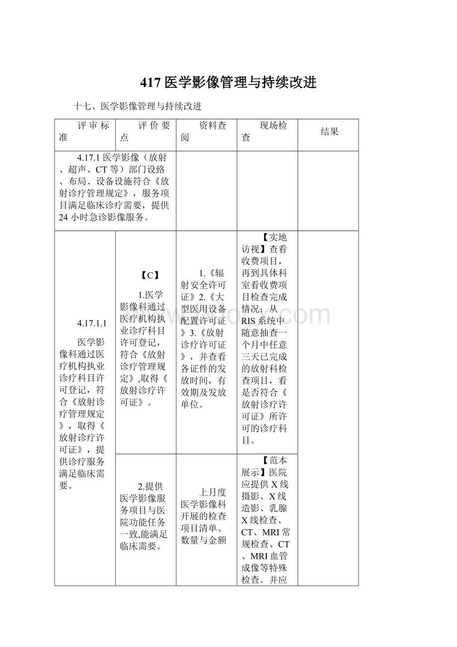 417 医学影像管理与持续改进.docx