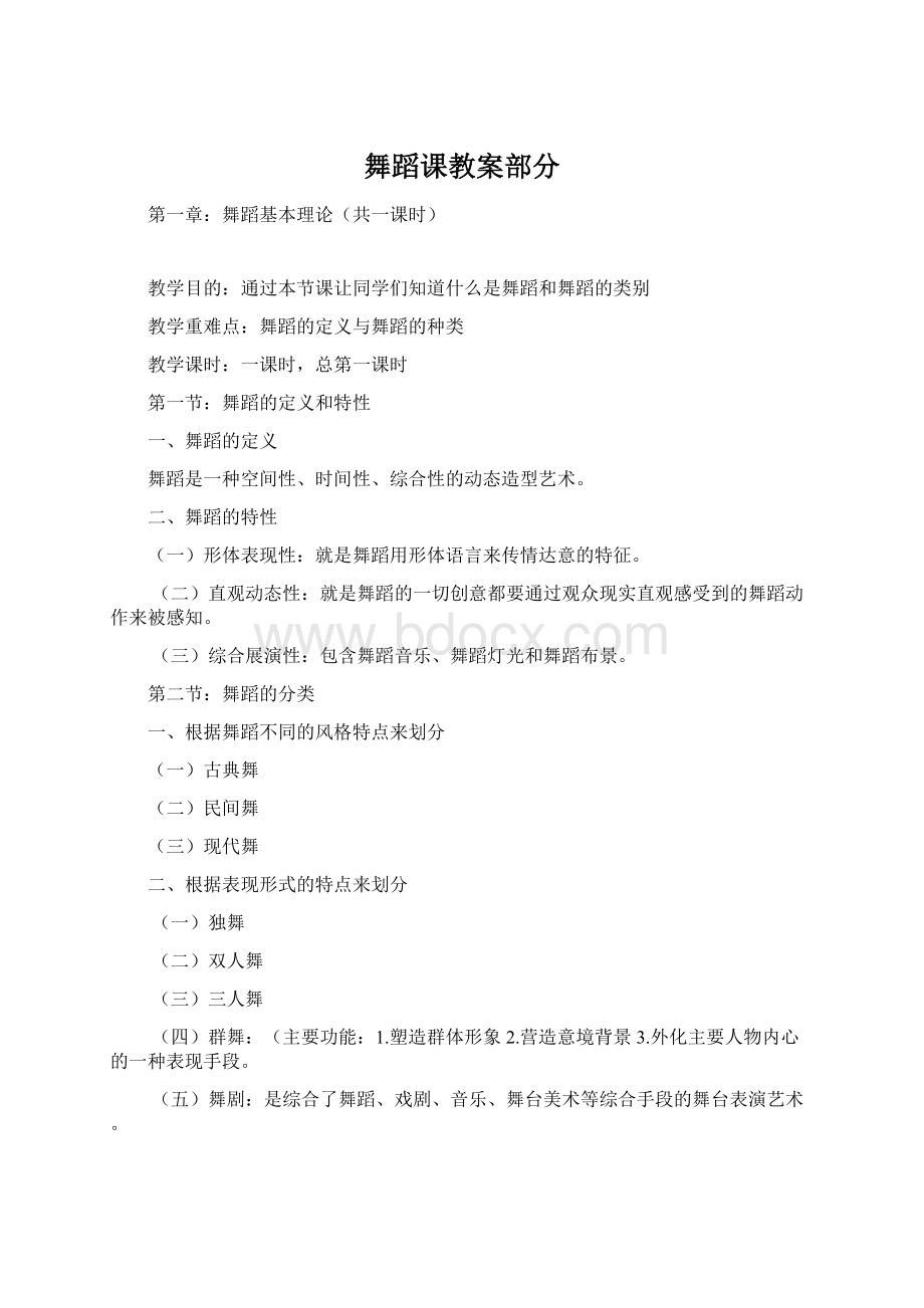 舞蹈课教案部分文档格式.docx_第1页