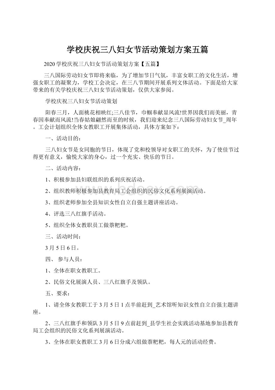 学校庆祝三八妇女节活动策划方案五篇Word文件下载.docx