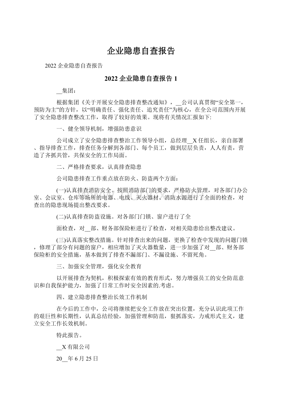 企业隐患自查报告.docx_第1页