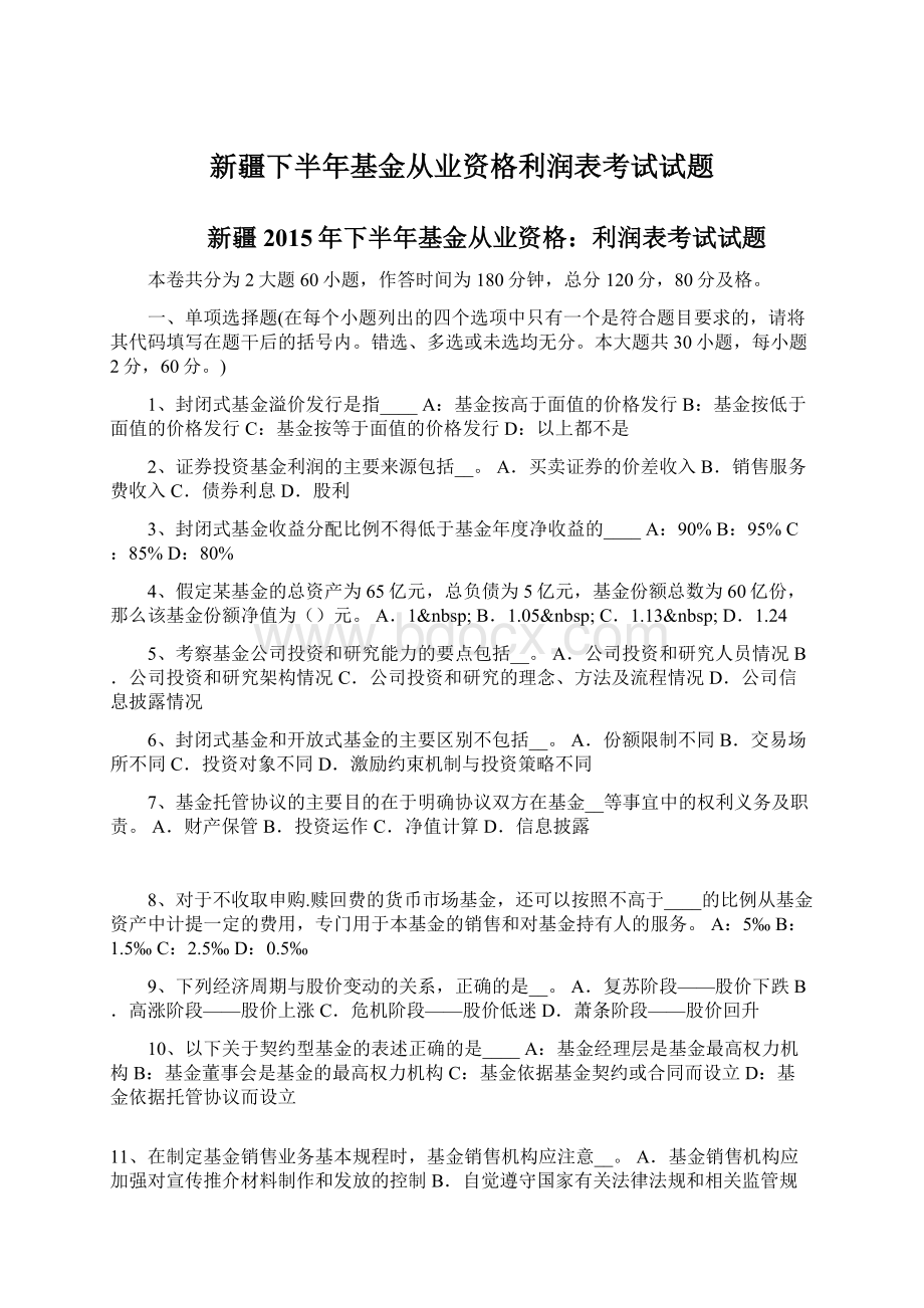 新疆下半年基金从业资格利润表考试试题Word下载.docx