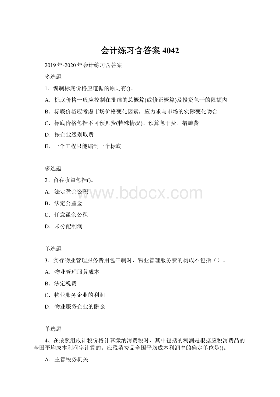 会计练习含答案4042.docx