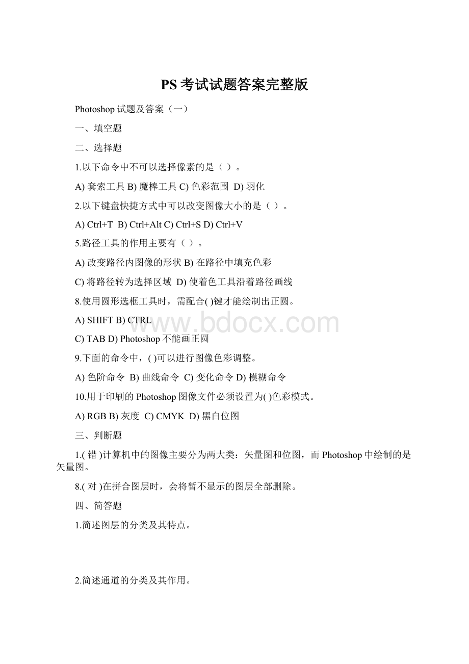 PS考试试题答案完整版Word格式文档下载.docx