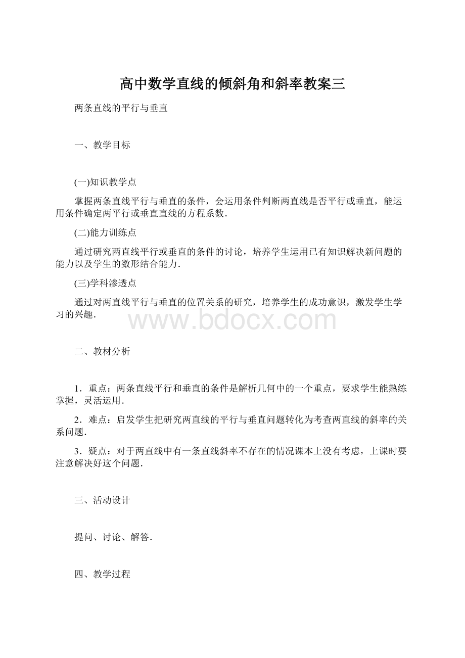 高中数学直线的倾斜角和斜率教案三.docx_第1页