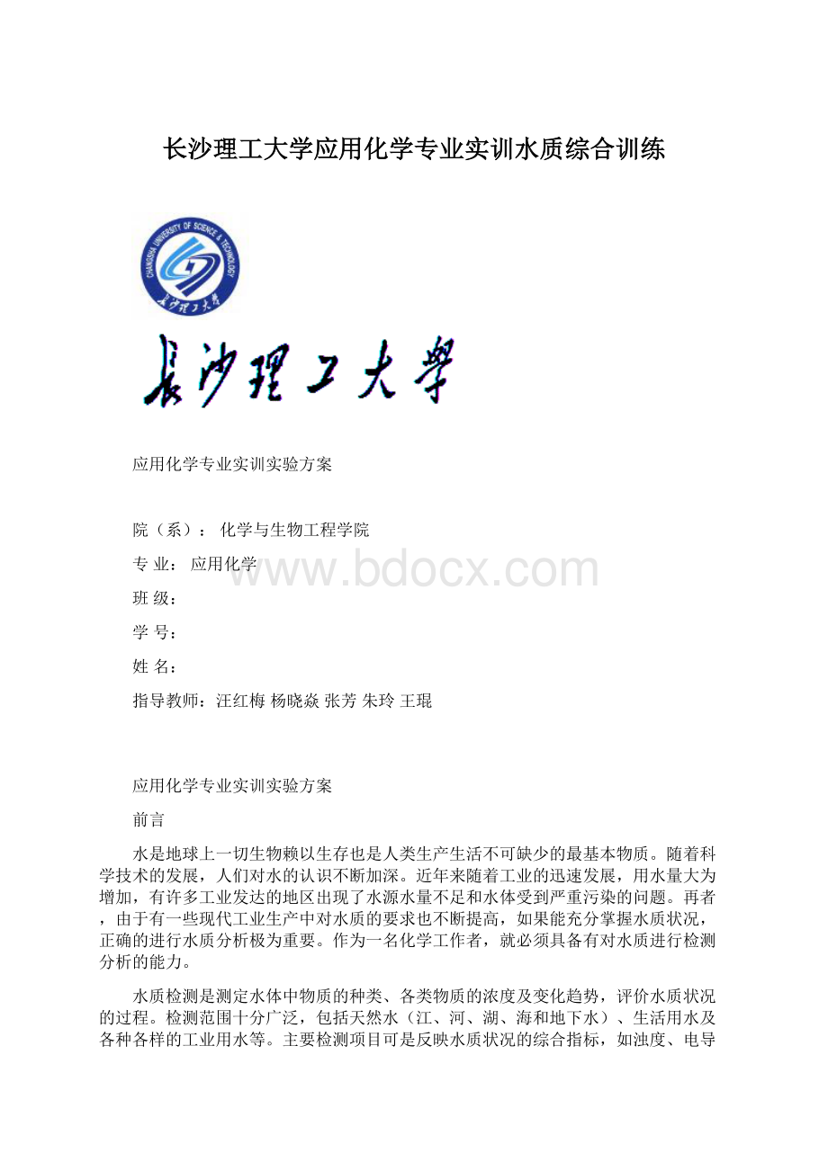 长沙理工大学应用化学专业实训水质综合训练.docx