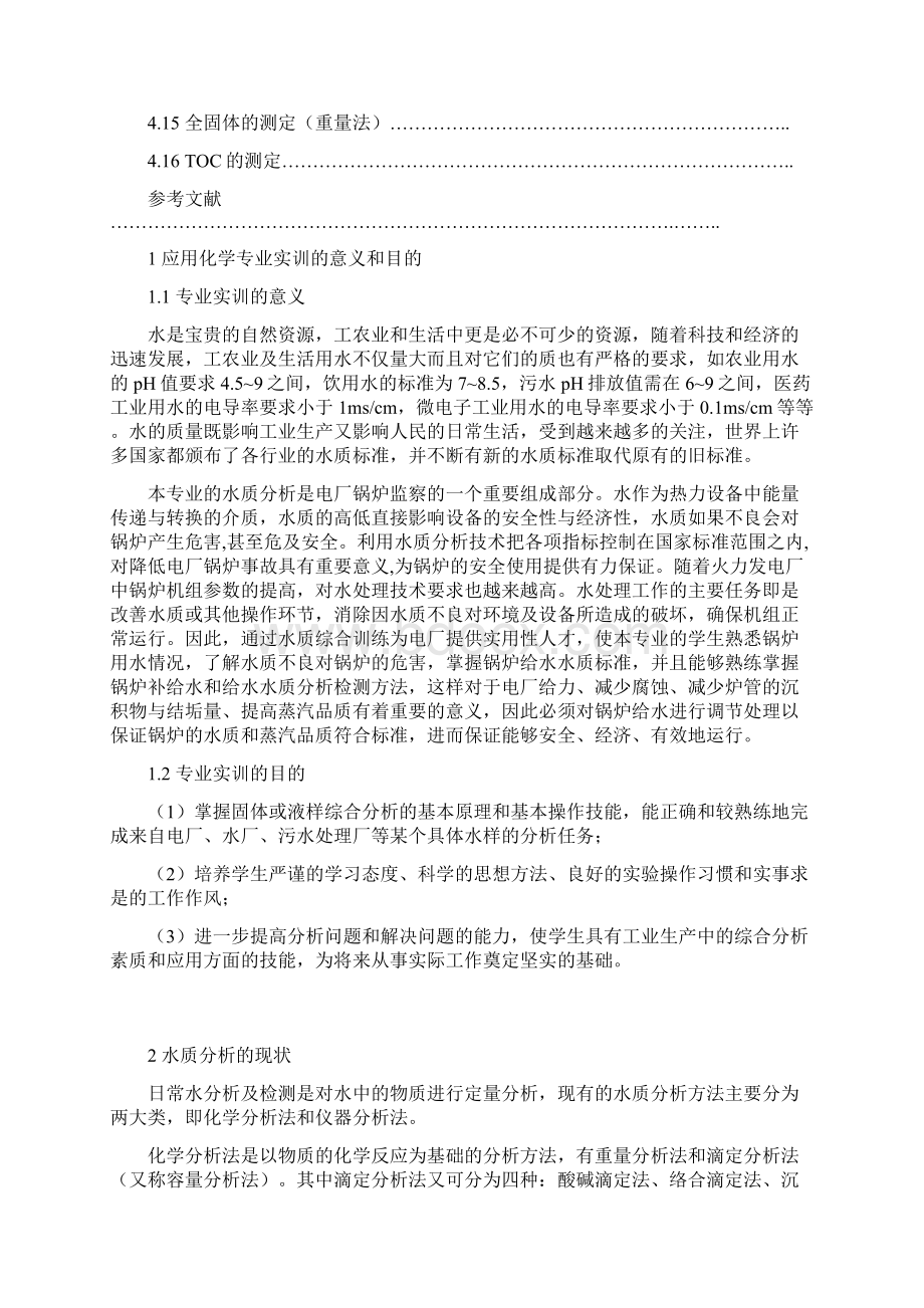 长沙理工大学应用化学专业实训水质综合训练.docx_第3页