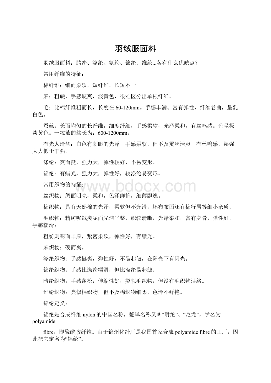 羽绒服面料.docx