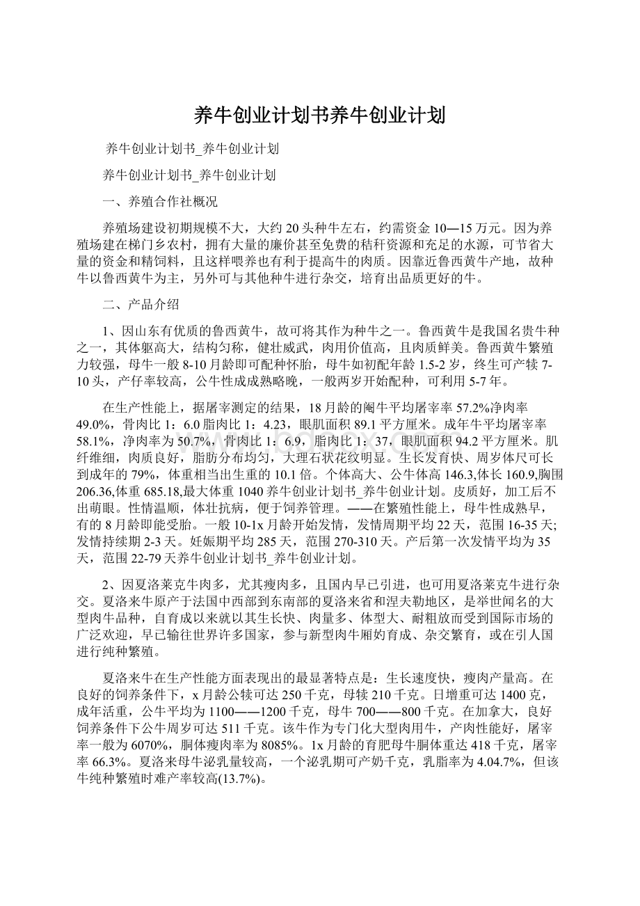 养牛创业计划书养牛创业计划Word文档下载推荐.docx_第1页