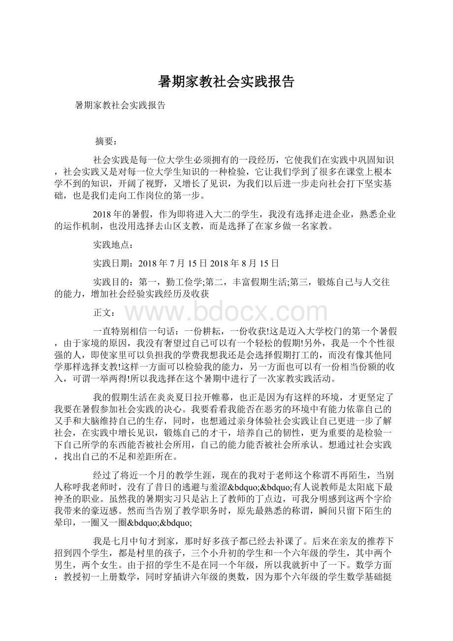 暑期家教社会实践报告.docx