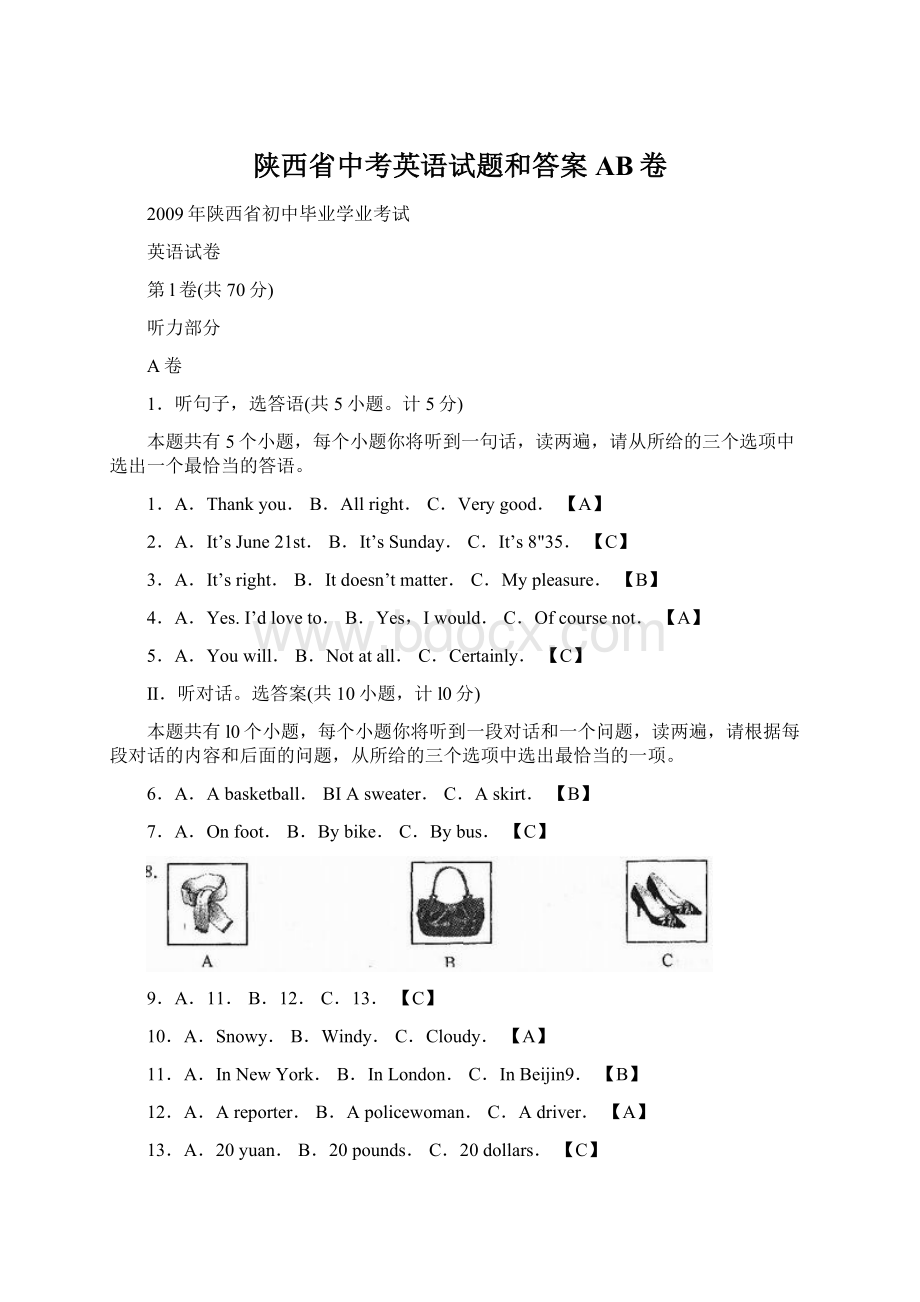 陕西省中考英语试题和答案AB卷Word文档下载推荐.docx