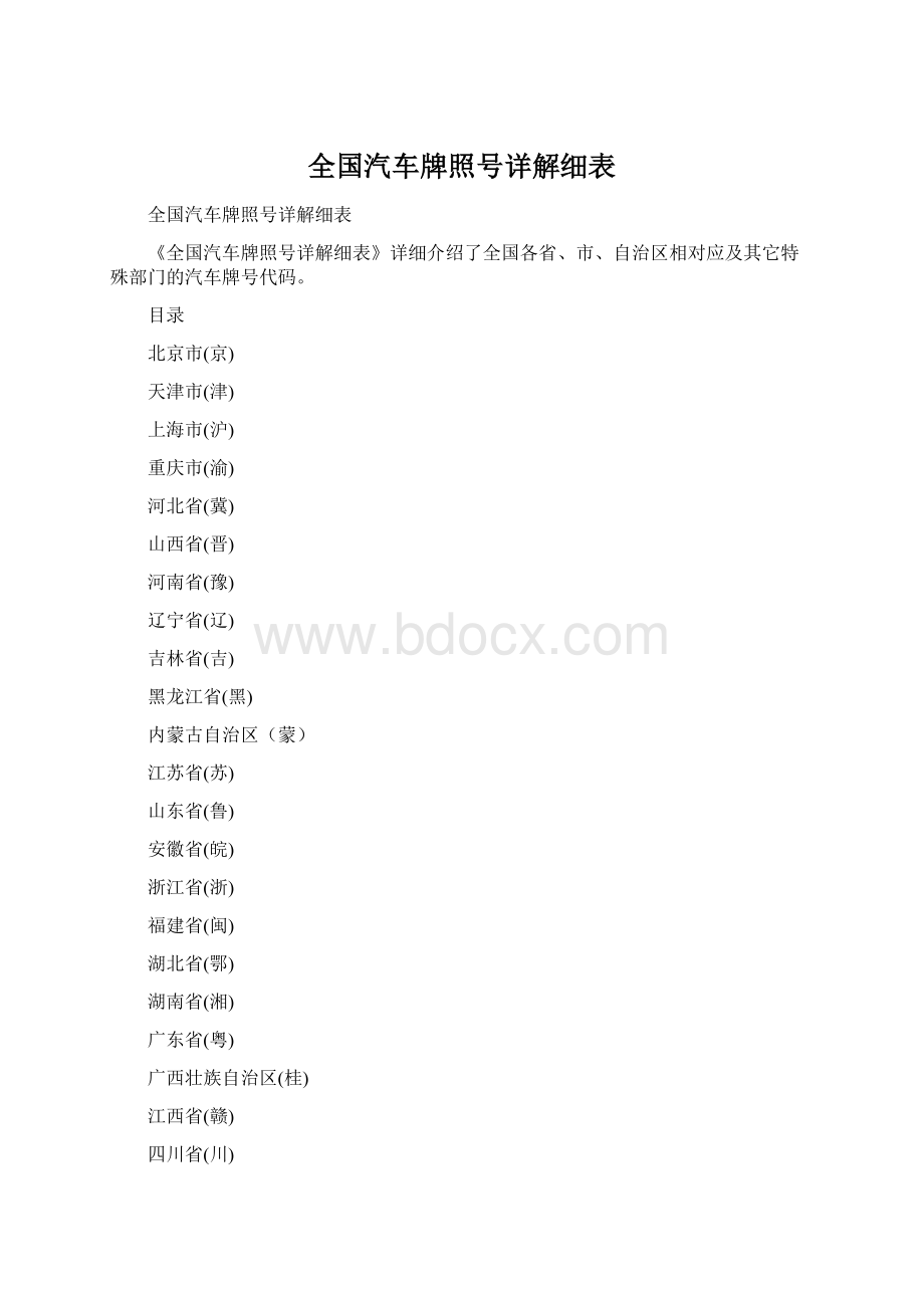 全国汽车牌照号详解细表文档格式.docx_第1页