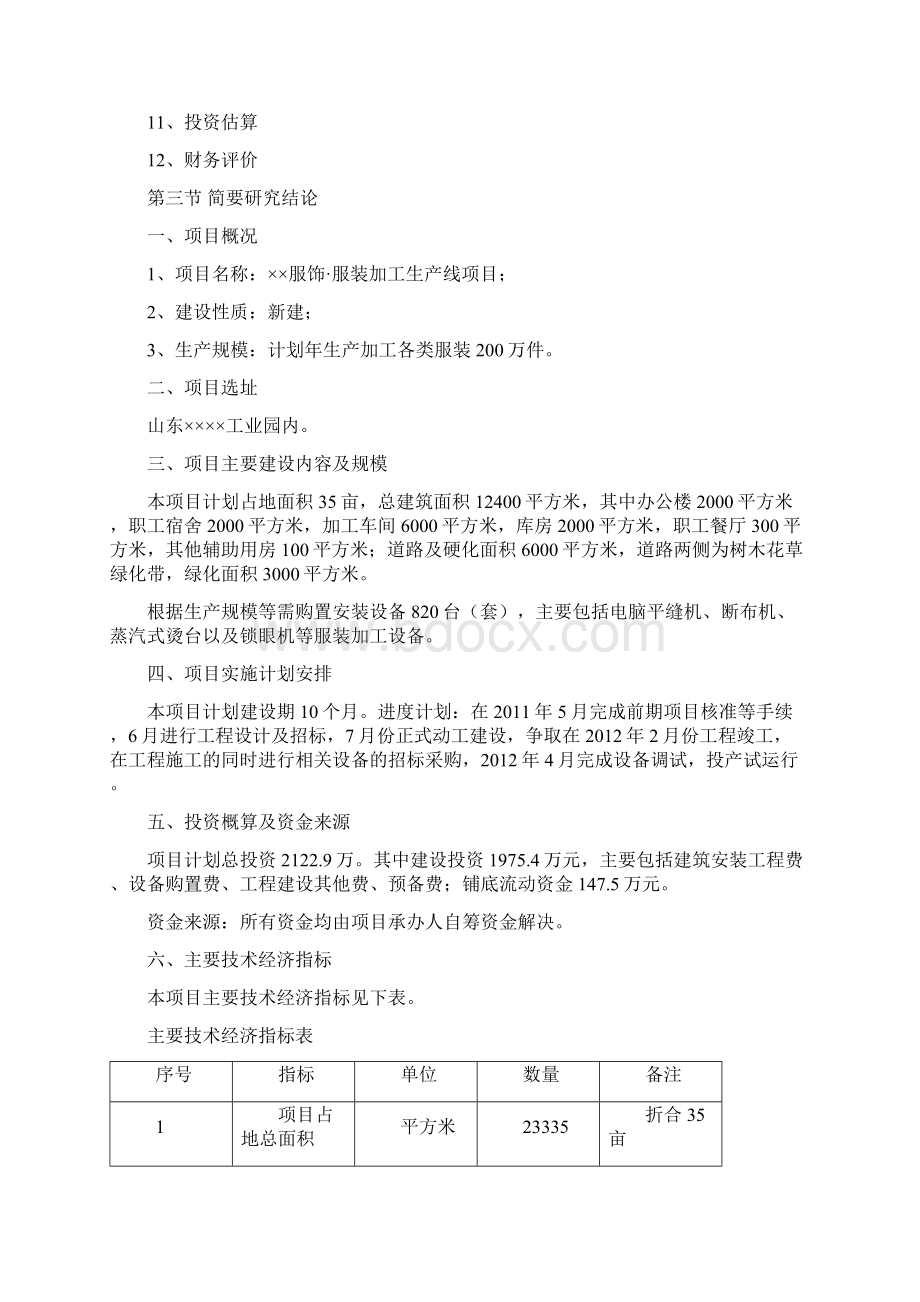 服装加工生产线项目可行性研究报告Word格式文档下载.docx_第3页