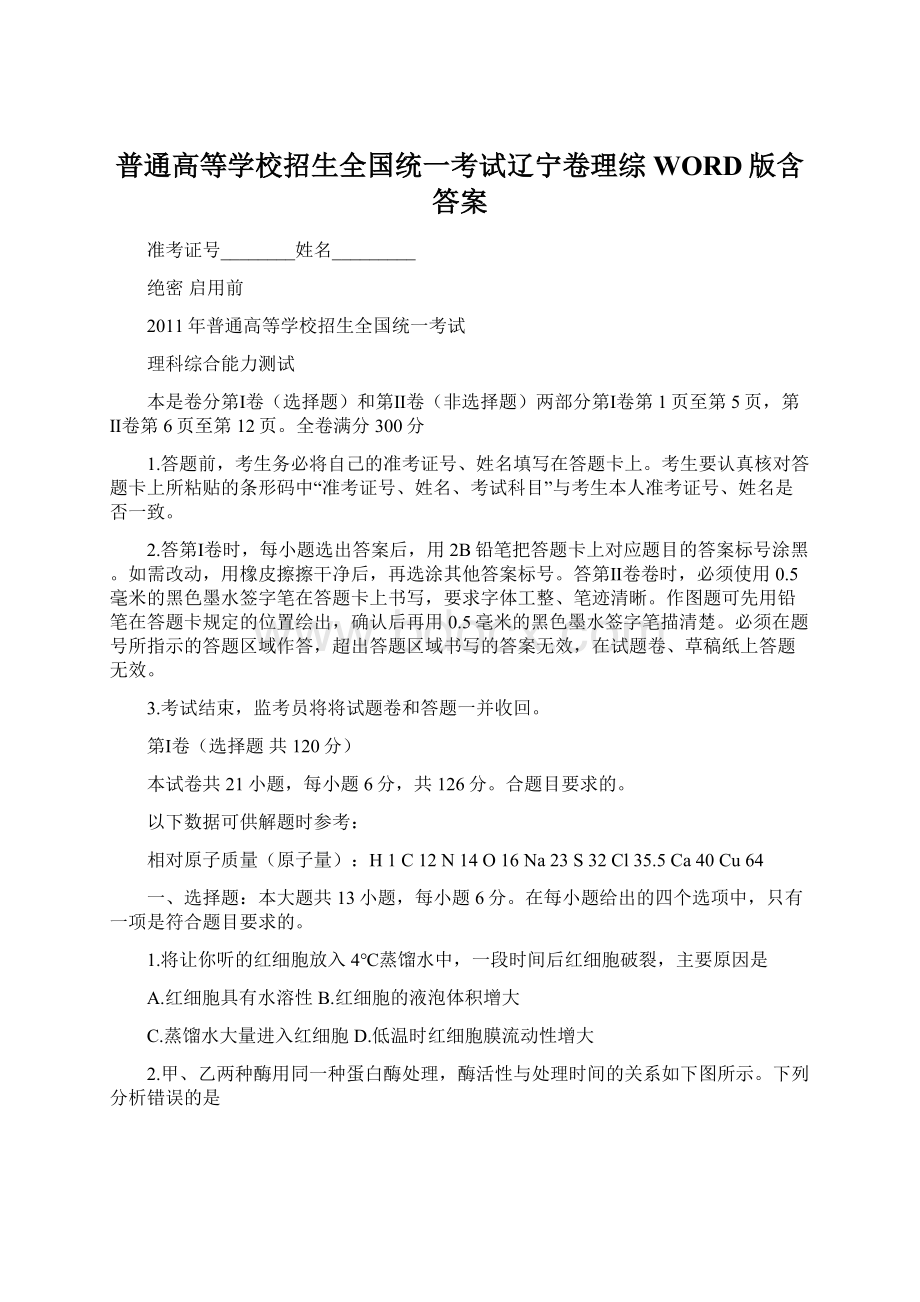 普通高等学校招生全国统一考试辽宁卷理综WORD版含答案.docx_第1页