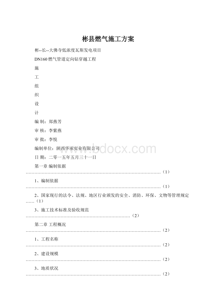 彬县燃气施工方案.docx_第1页