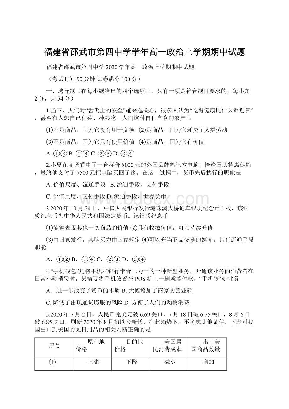 福建省邵武市第四中学学年高一政治上学期期中试题文档格式.docx