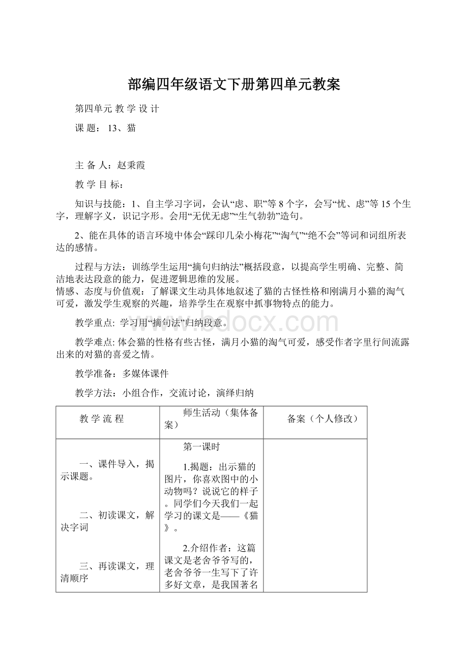 部编四年级语文下册第四单元教案Word文档下载推荐.docx