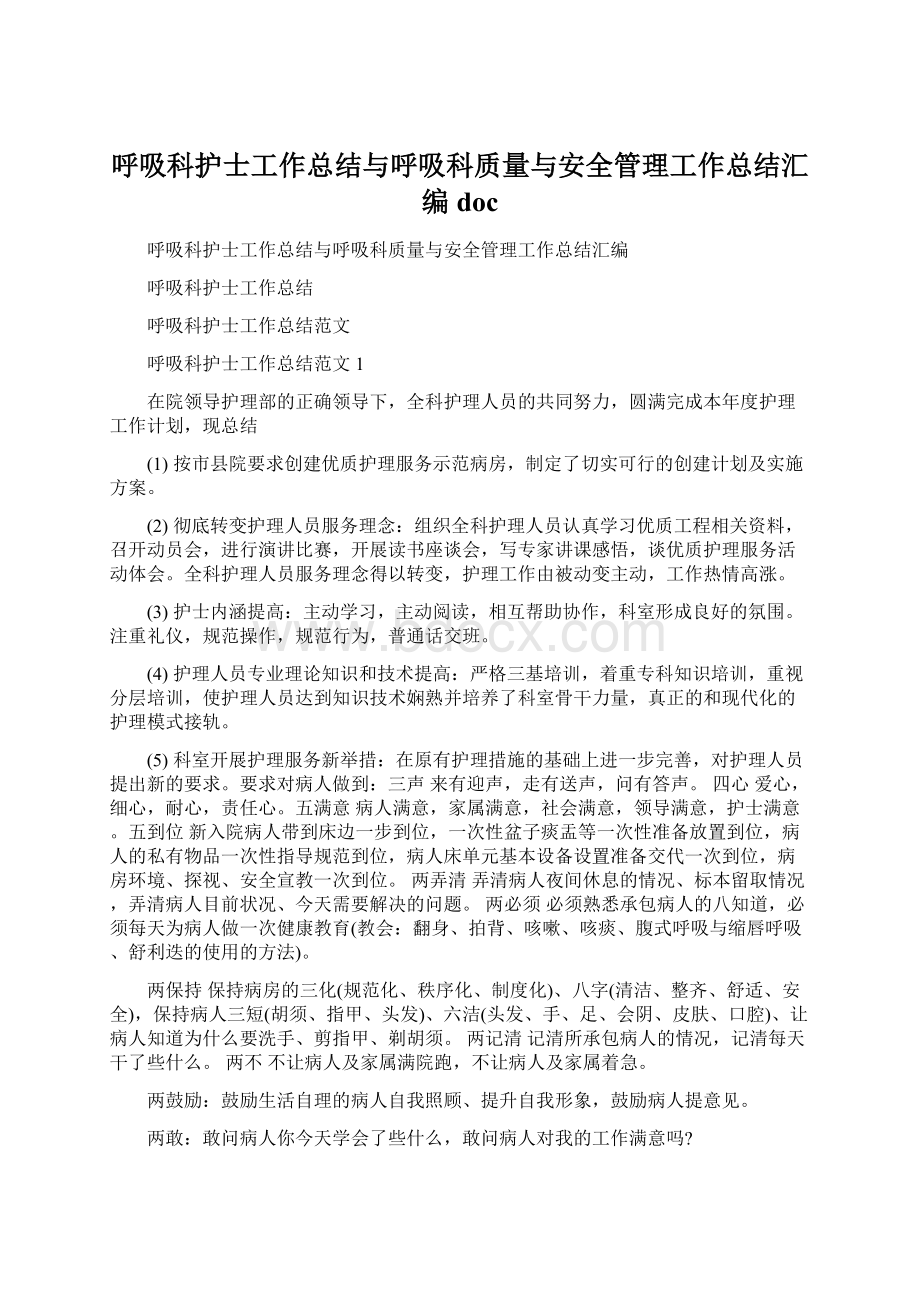 呼吸科护士工作总结与呼吸科质量与安全管理工作总结汇编doc.docx_第1页