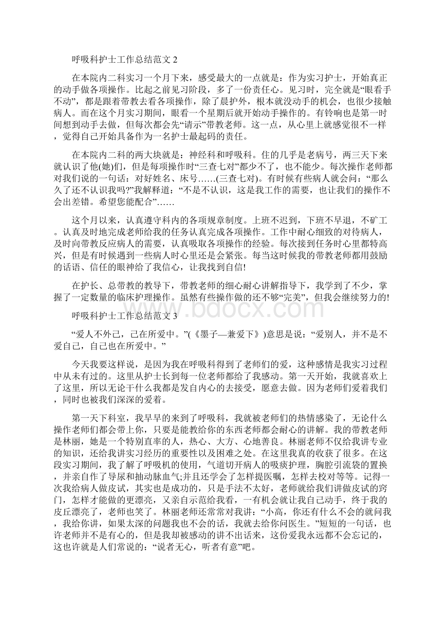 呼吸科护士工作总结与呼吸科质量与安全管理工作总结汇编doc.docx_第3页