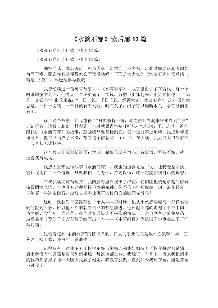 《水滴石穿》读后感12篇Word文件下载.docx