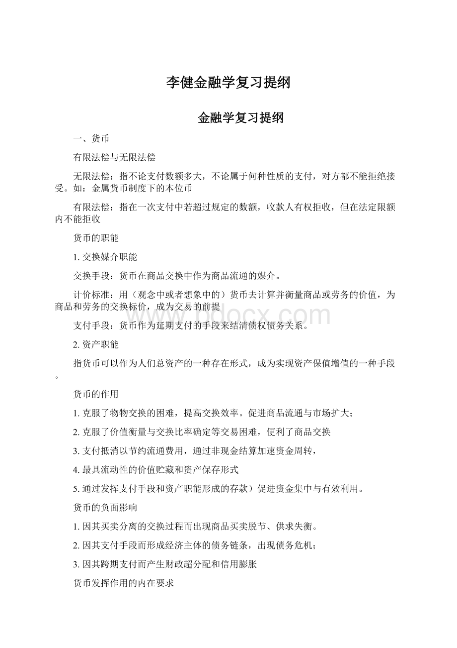 李健金融学复习提纲文档格式.docx