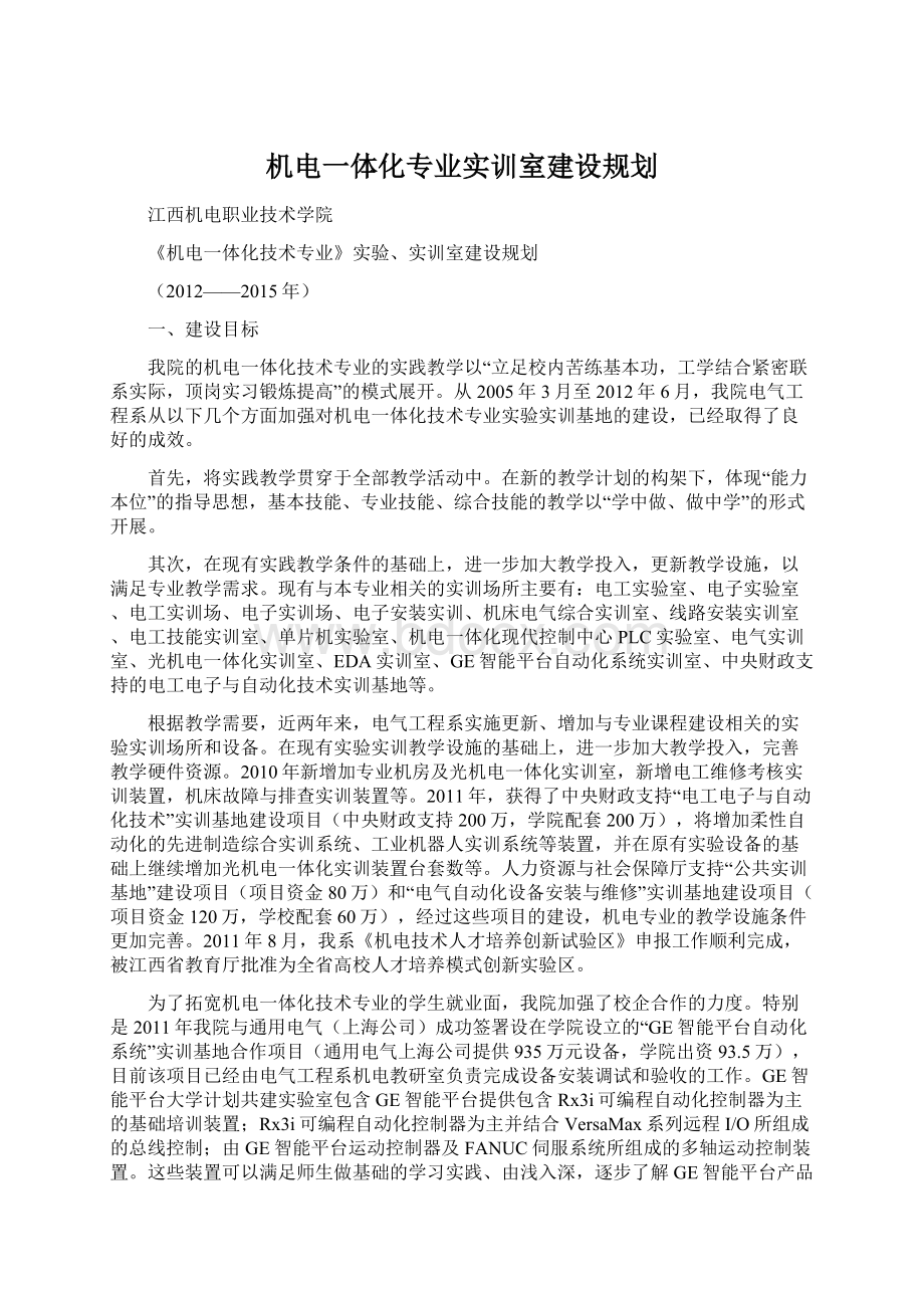 机电一体化专业实训室建设规划.docx