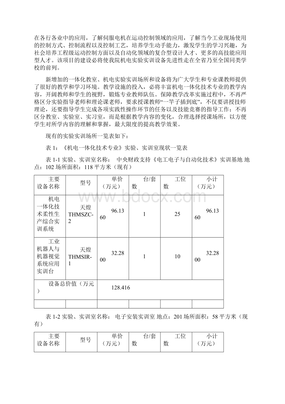 机电一体化专业实训室建设规划Word文档下载推荐.docx_第2页