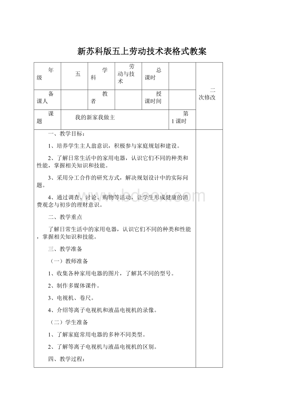 新苏科版五上劳动技术表格式教案.docx_第1页