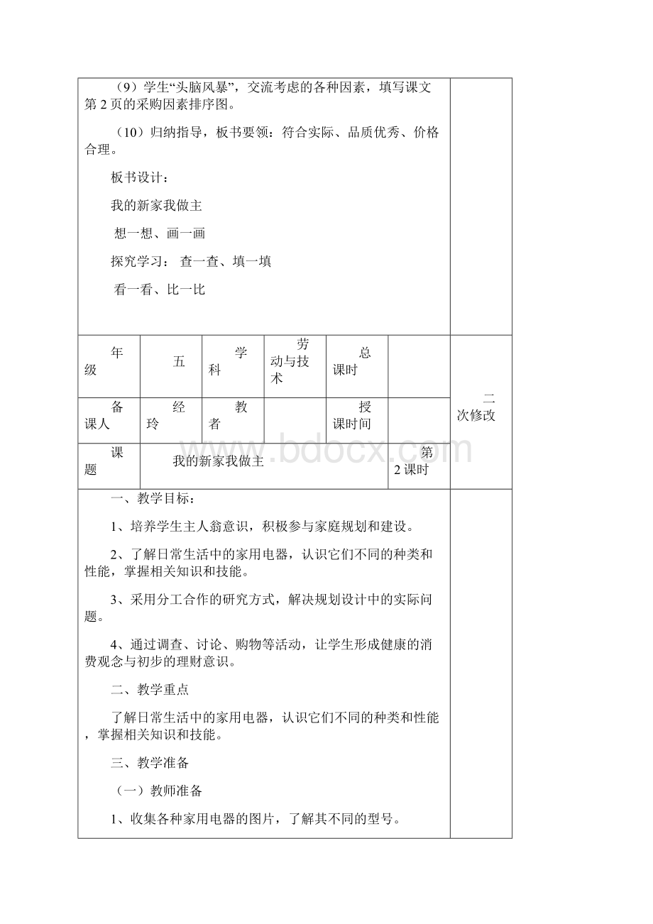 新苏科版五上劳动技术表格式教案.docx_第3页