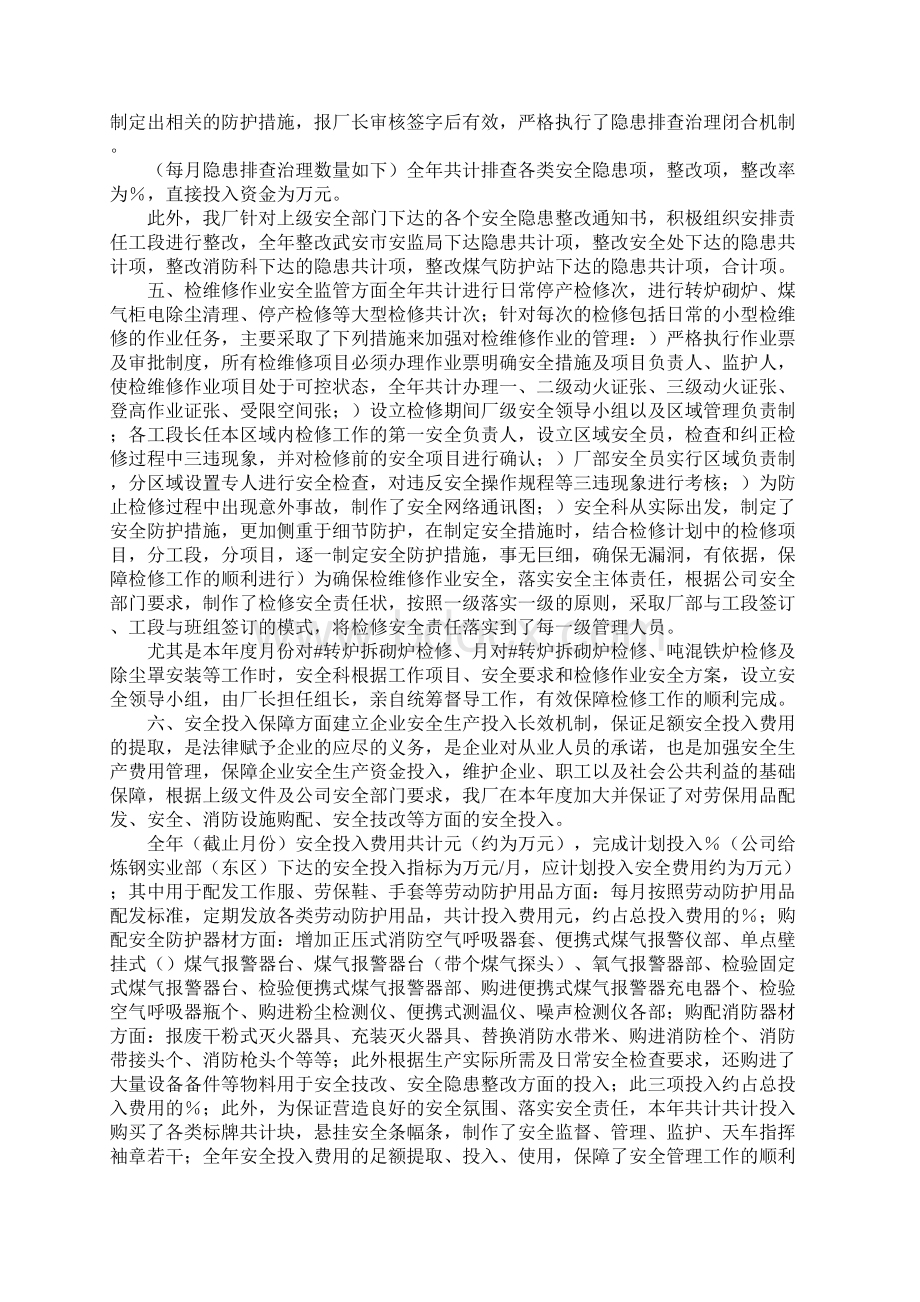 度东区炼钢厂年终安全工作总结.docx_第3页