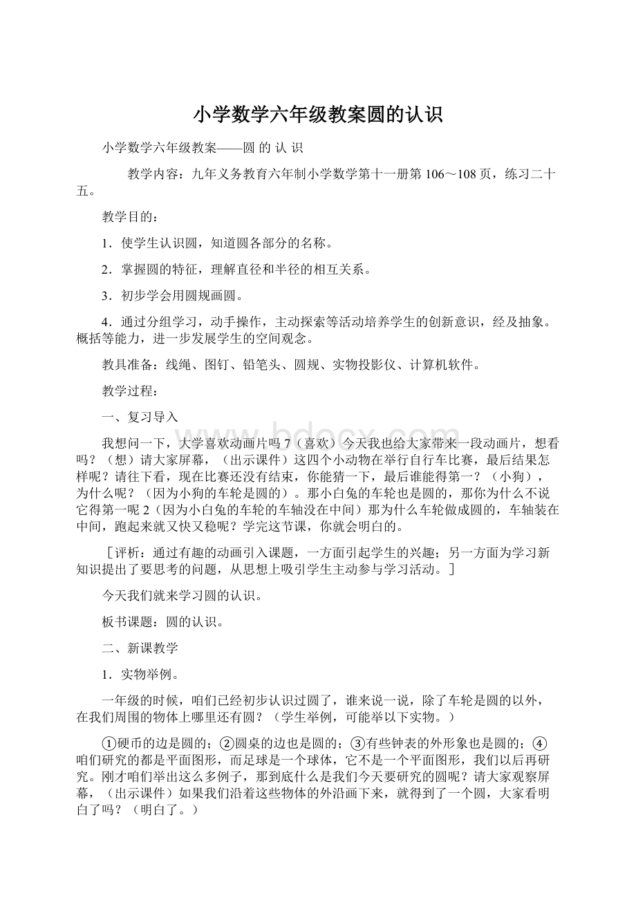 小学数学六年级教案圆的认识Word文档下载推荐.docx