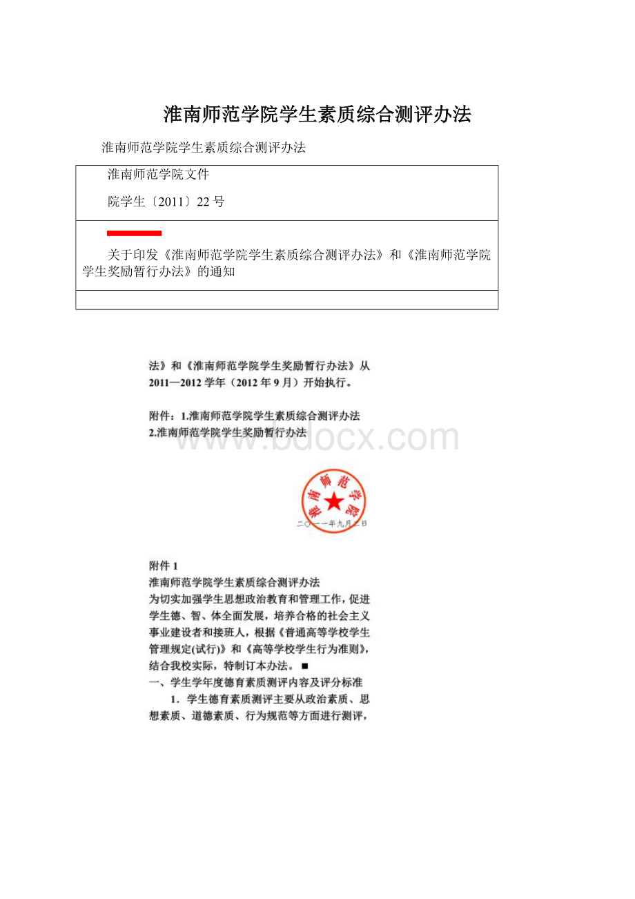 淮南师范学院学生素质综合测评办法.docx_第1页