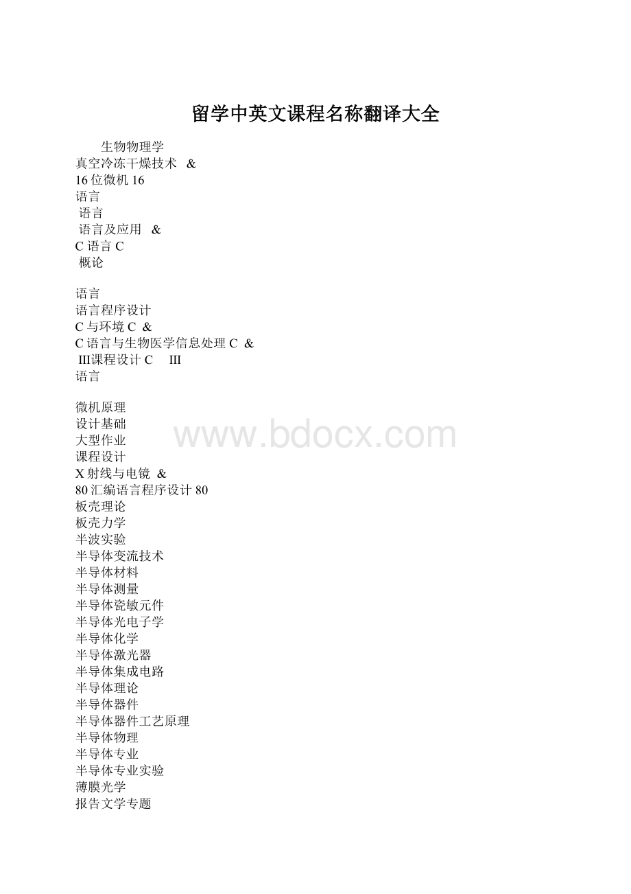 留学中英文课程名称翻译大全.docx_第1页