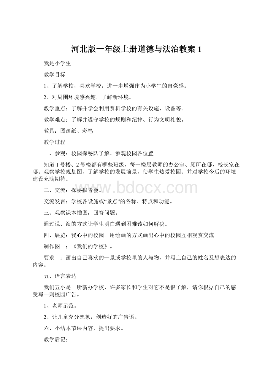 河北版一年级上册道德与法治教案 1.docx_第1页